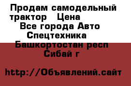 Продам самодельный трактор › Цена ­ 75 000 - Все города Авто » Спецтехника   . Башкортостан респ.,Сибай г.